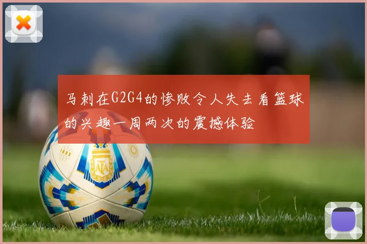 马刺在G2G4的惨败令人失去看篮球的兴趣一周两次的震撼体验